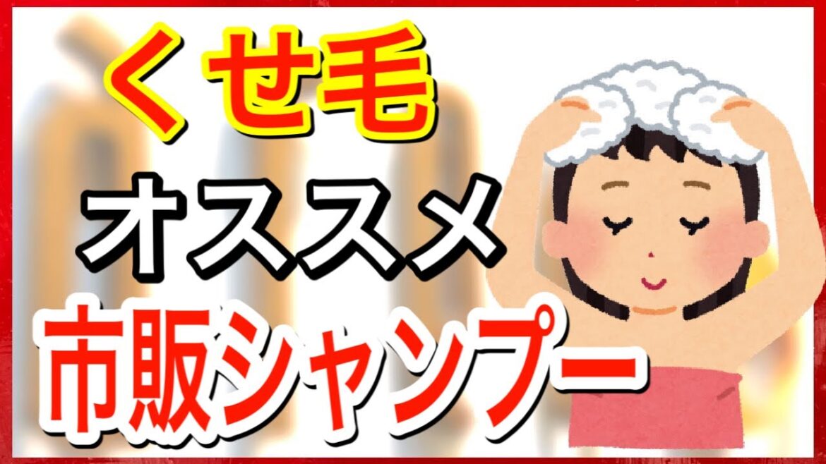 くせ毛・天パに一番オススメの市販シャンプー教えて！！