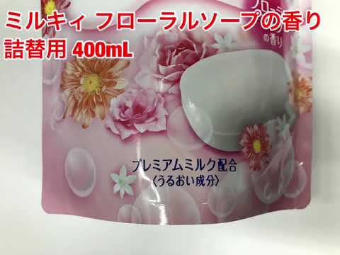 牛乳石鹸 ミルキィ フローラルソープの香り 詰替用 400ml 牛乳石鹸 ミルキィ フローラルソープの香り 詰替用 400ml