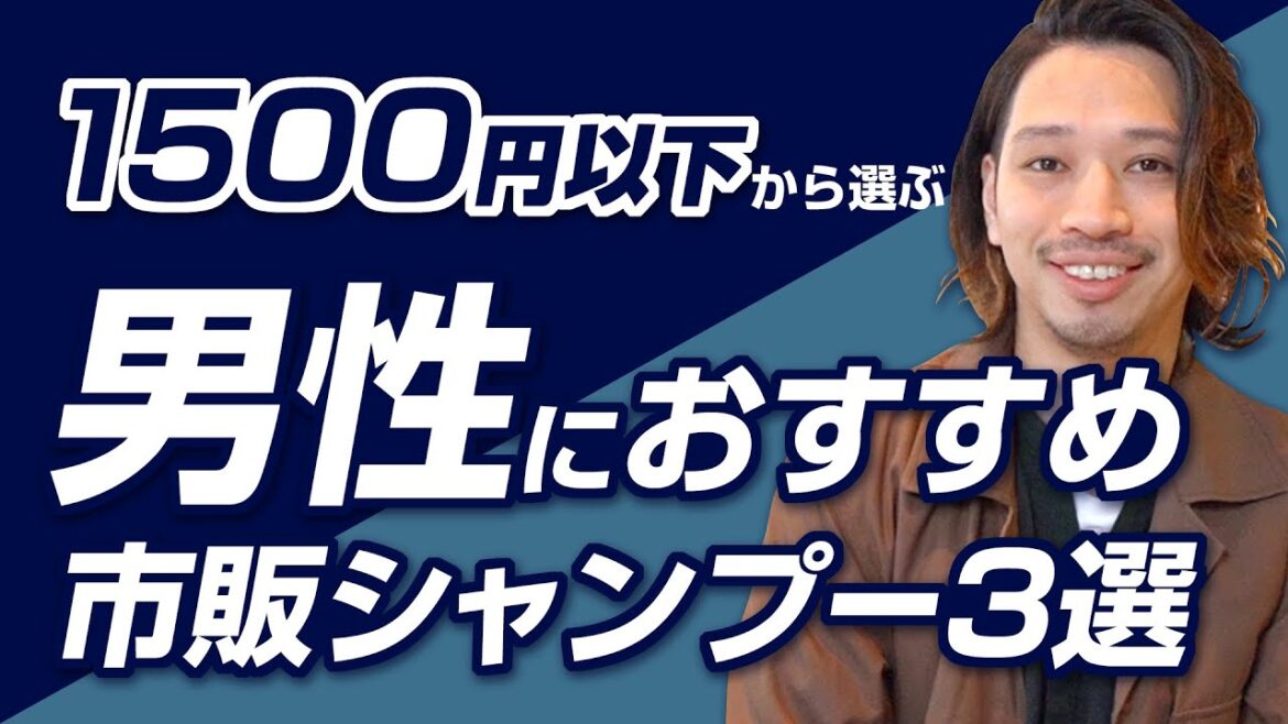 「メンズ必見！」美容師選ぶ【1500円以下の男性向けおすすめ市販シャンプー3選】