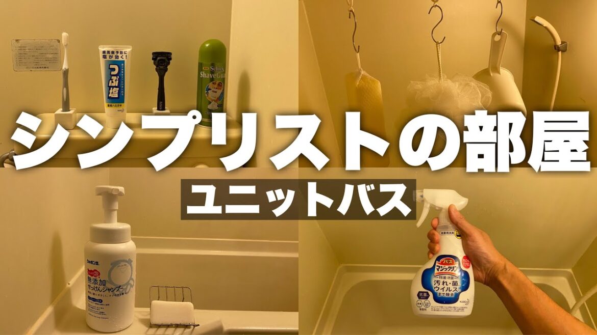【シンプリスト】ユニットバスをスッキリ使う 【シンプリスト】ユニットバスをスッキリ使う