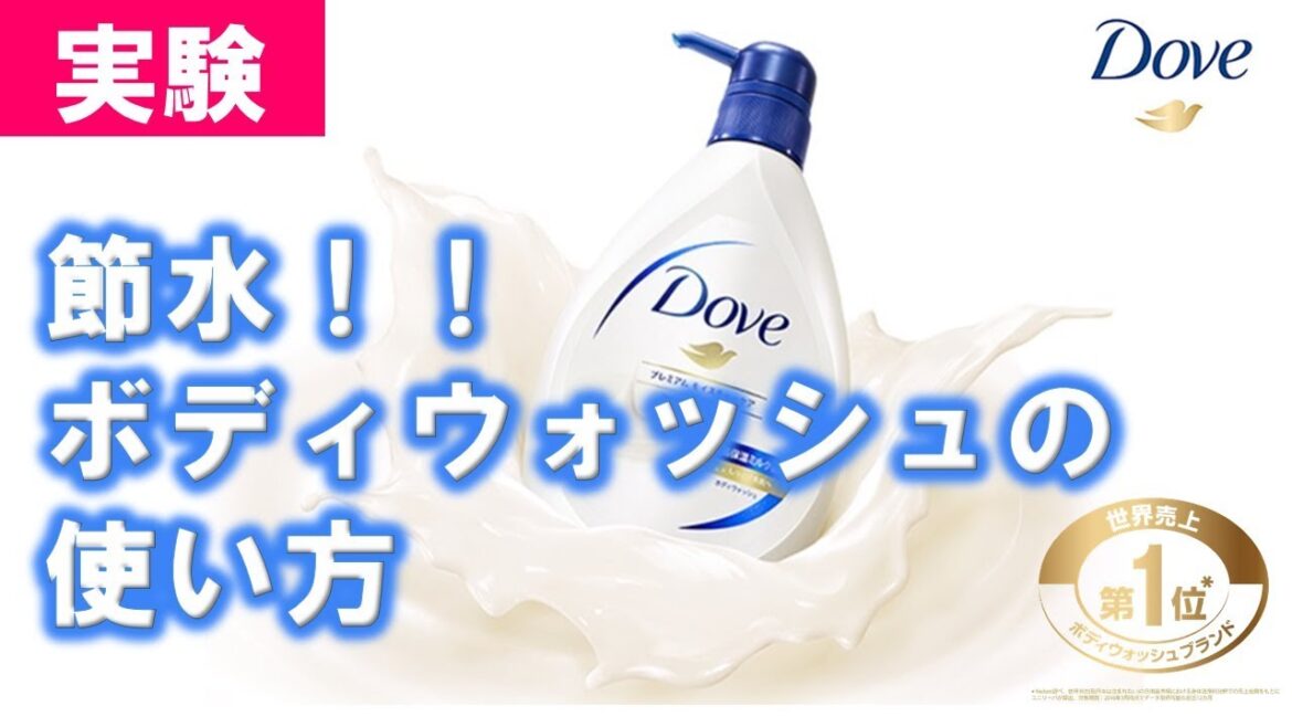 節水 ダヴ ボディウォッシュ 泡立て方