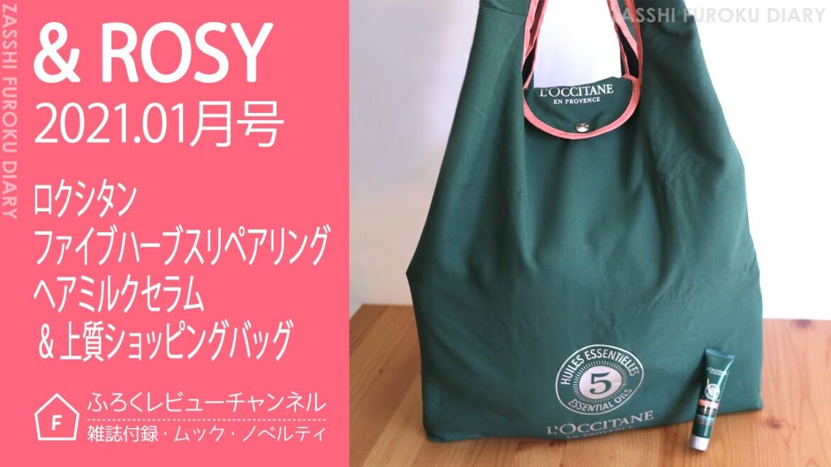 【雑誌付録】 & ROSY 2021年1月号 ロクシタン ファイブハーブスリペアリングヘアミルクセラム & 上質ショッピングバッグ