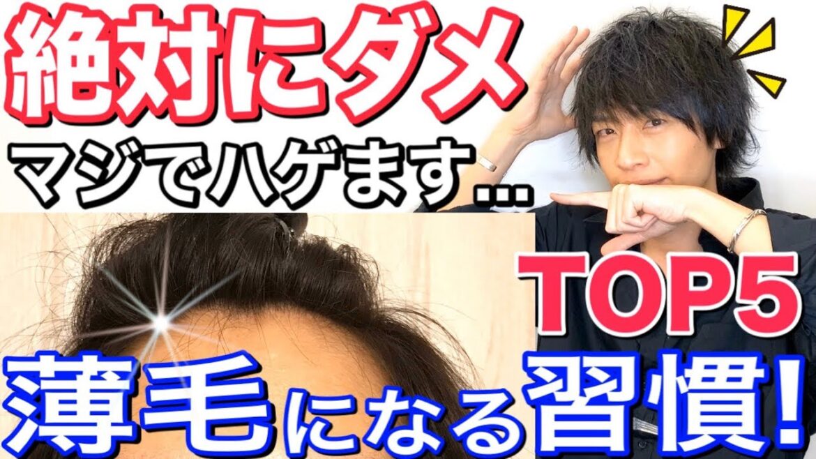 【ハゲ予防】絶対にダメ!薄毛になりやすい習慣TOP5！皆やってます… 対策/改善/シャンプー【美容室メロウ】