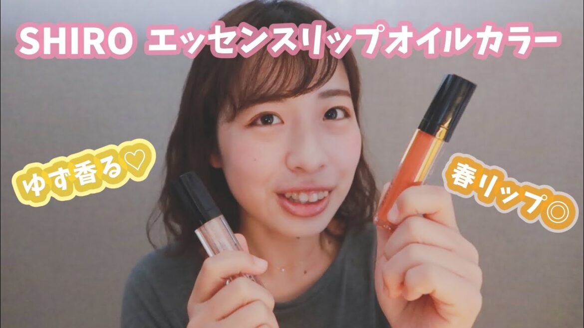【春コスメ2020】ゆず香る♡SHIROエッセンスリップオイルカラーのレビュー◎