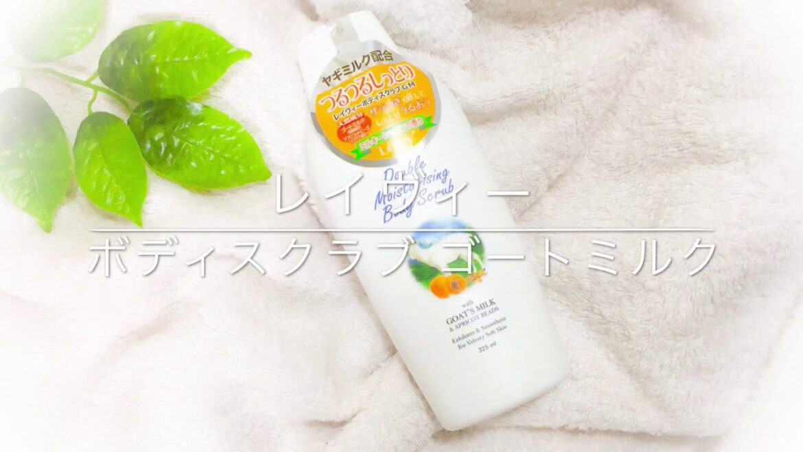 レイヴィー ボディスクラブ ゴートミルク