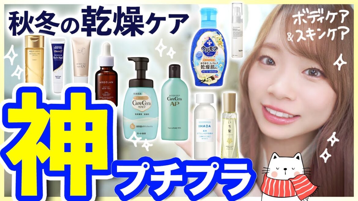 【名品プチプラ】今買うべき！薬局で買えるプチプラ保湿ケアアイテム⛄これで今年は乾燥も怖くない！