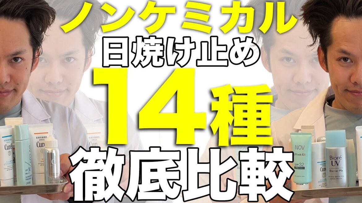お肌に優しい日焼け止め14種徹底解説します【研究者が選ぶ】 お肌に優しい日焼け止め14種徹底解説します【研究者が選ぶ】