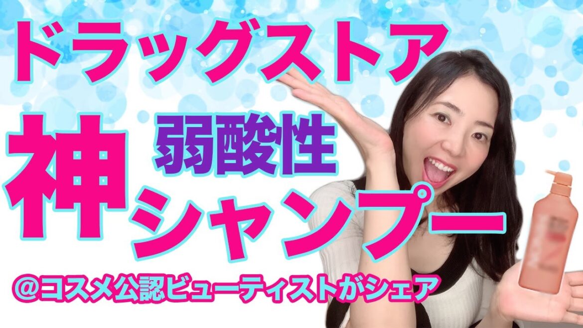 【大人の頭皮ケア】美の専門家がオススメするドラッグストアの弱酸性シャンプーをシェアします♪（おまけ情報もあります〜）