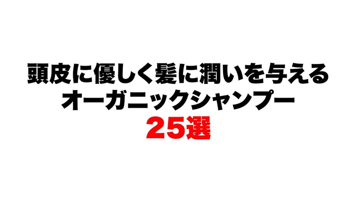 頭皮に優しく髪に潤いを与えるオーガニックシャンプー25選 頭皮に優しく髪に潤いを与えるオーガニックシャンプー25選