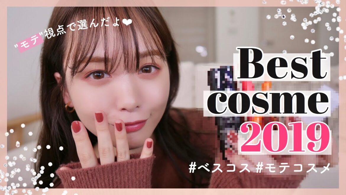 ベスコス2019❤︎モテコスメはこれだーー！！