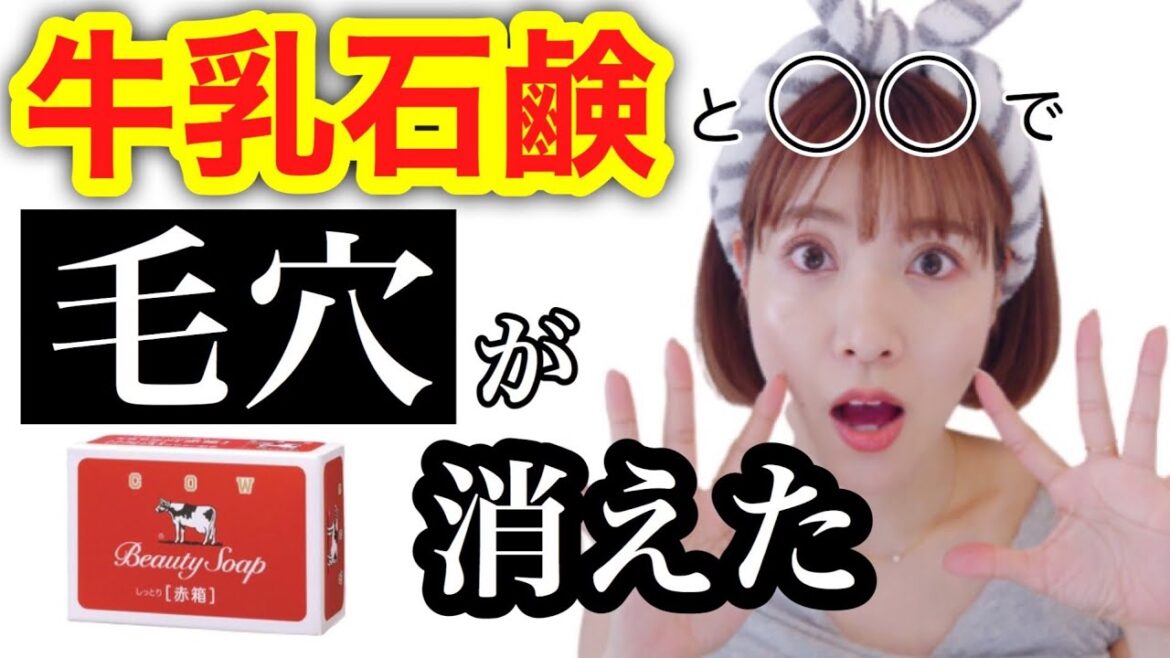 【牛乳石鹸】と〇〇で 毛穴が消える！顔から砂利が出てくる・スーパースキンケア