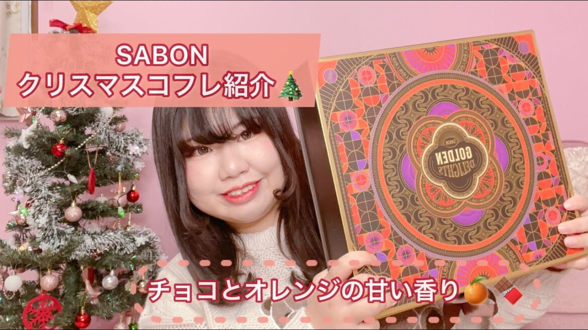 SABONクリスマスコフレ紹介 SABONクリスマスコフレ紹介