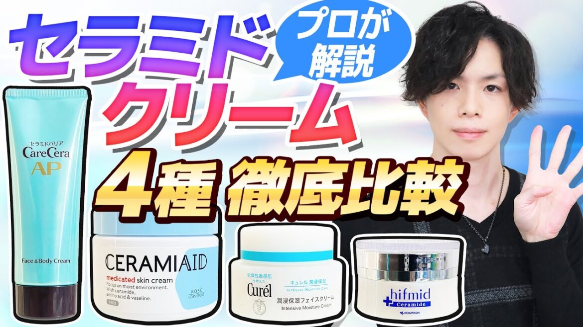 【セラミドクリーム徹底比較】大人気セラミドクリームの成分特徴をプロが解説！ケアセラ・セラミエイド・キュレル・ヒフミド…一番お勧めはどれ？