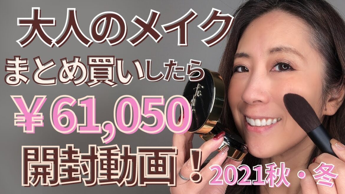 【50代　大人のメイク】50代の秋冬大人のメイク用品を購入したの商品紹介と大人の美容について解説