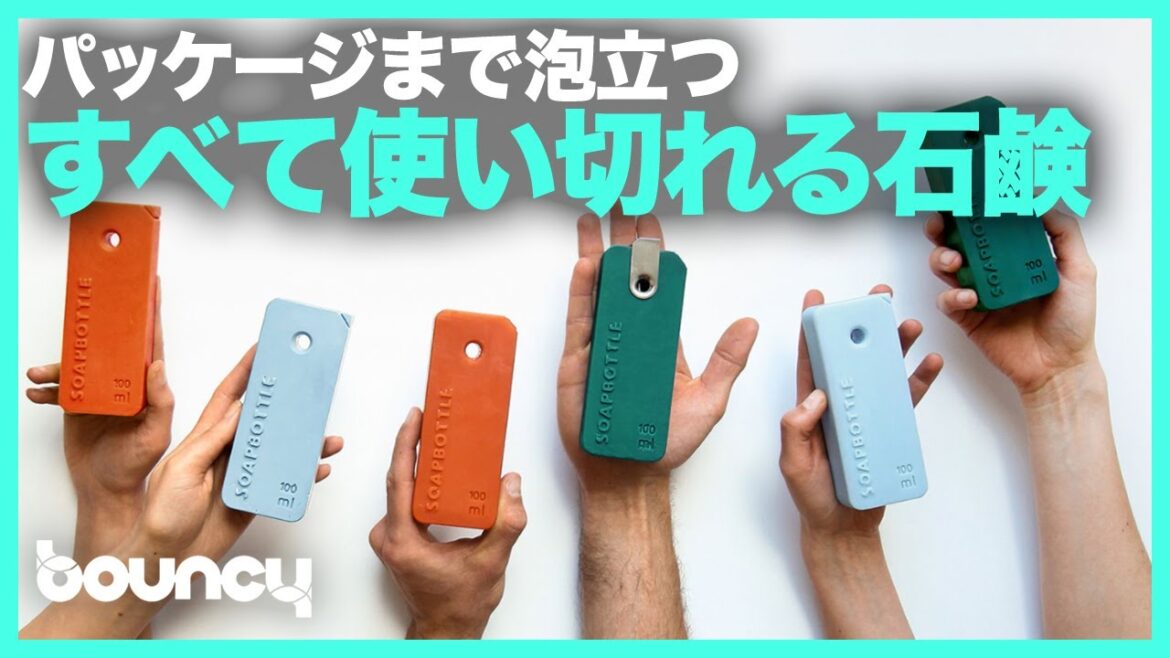 石鹸にボディソープを詰める？ パッケージまですべて使える環境に優しいスキンケア製品「SOAPBOTTLE」