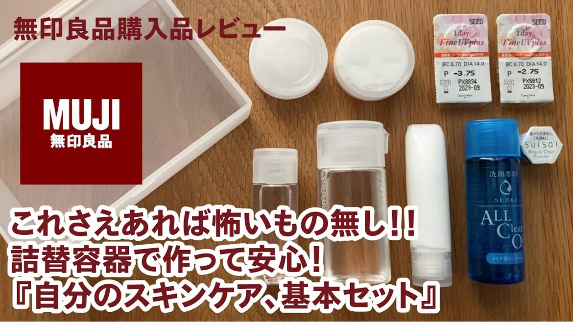 これは便利！MUJI 【無印良品】スキンケア詰替容器 完全版〈無印良品購入品レビュー〉