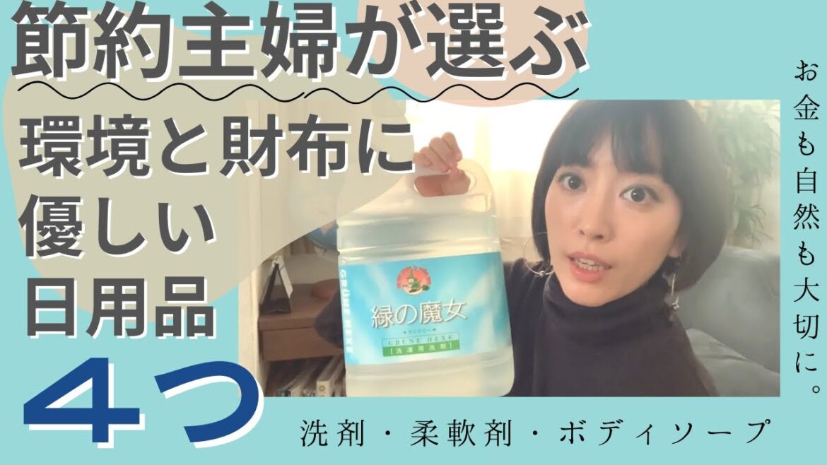 節約主婦 環境に優しい洗剤などの日用品