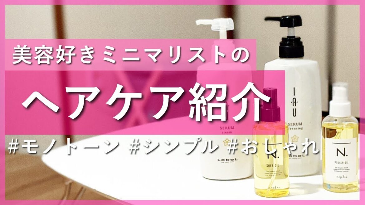 【ミニマリスト 女性】ママミニマリストがこだわる、シンプルでオシャレなヘアケア紹介【ヘアケア】ヘアオイル シャンプー コンディショナー トリートメント オシャレ シンプル モノトーン 主婦 断捨離