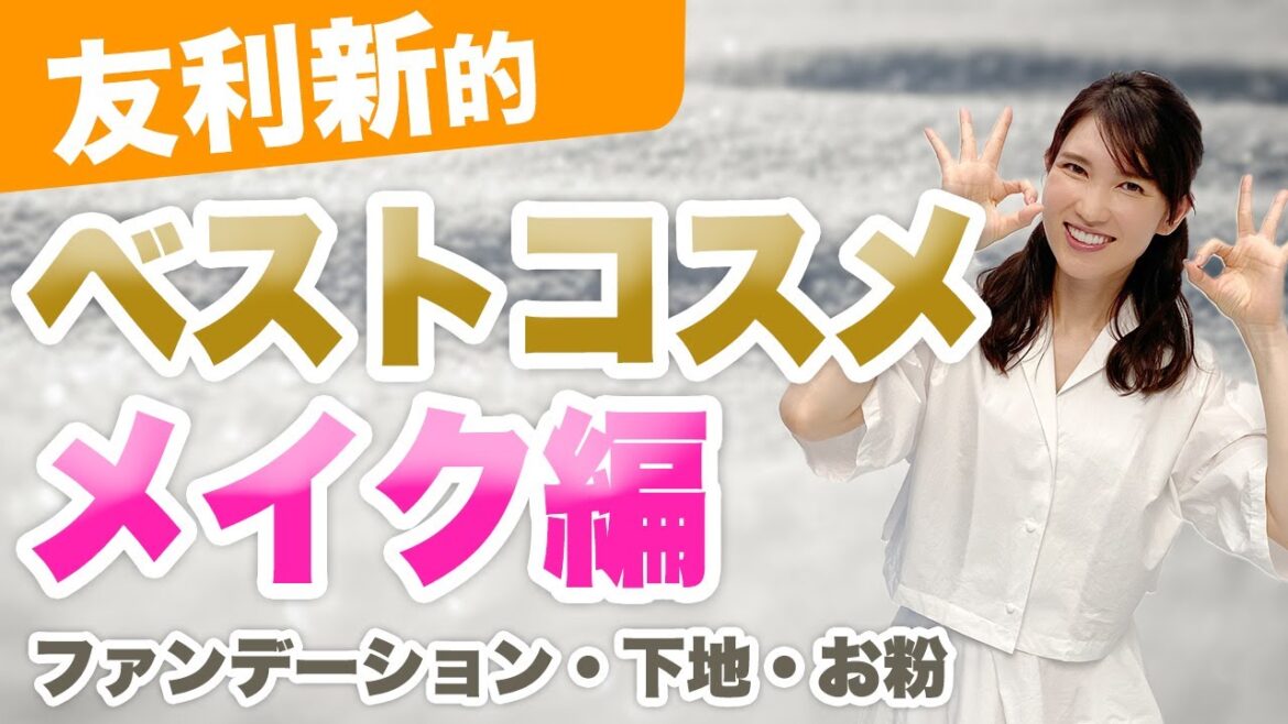 2020年ベストコスメメイク編をご紹介します。