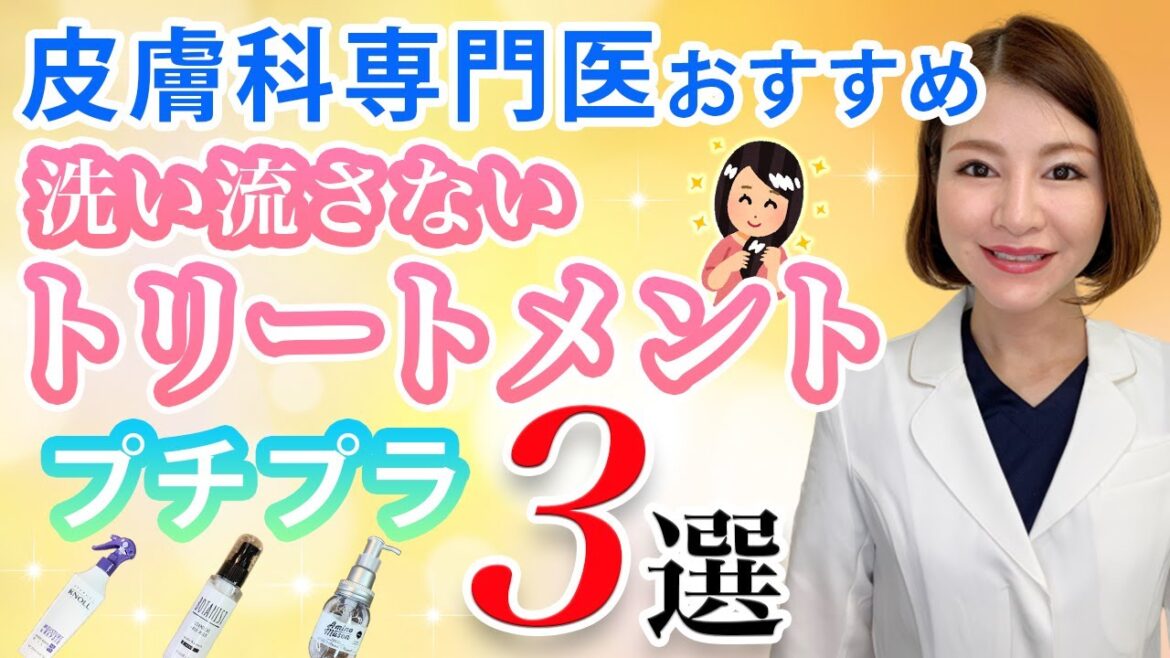 成分解説!皮膚科専門医おすすめプチプラ洗い流さないトリートメント3選 成分解説!皮膚科専門医おすすめプチプラ洗い流さないトリートメント3選