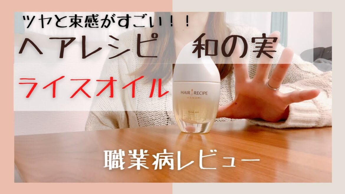 【職業病レビュー】ツヤ＆束感すごい。ヘアレシピ和の実ライスオイルレビュー！