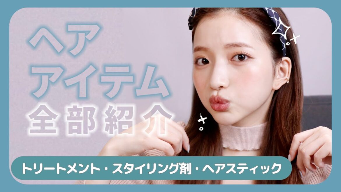 【ヘアケア】今使ってるアイテム全部紹介！おすすめのスタイリング剤も！