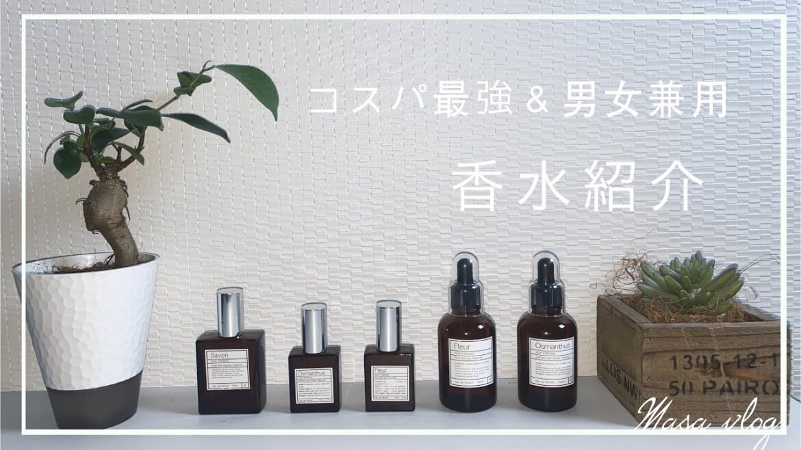 コスパ最強&男女兼用の香水⁉︎ まじでこれはおすすめ コスパ最強&男女兼用の香水⁉︎ まじでこれはおすすめ