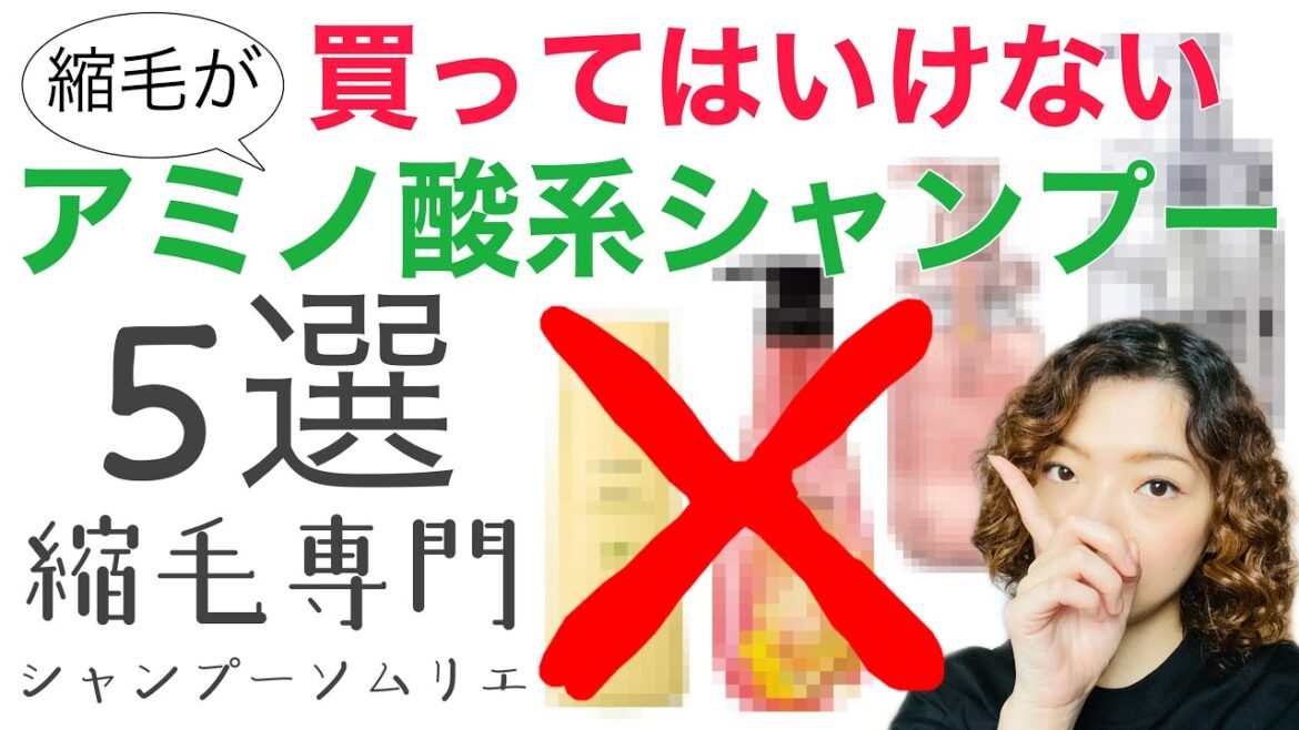 【縮毛さん要注意！】買ってはいけないアミノ酸系シャンプーの特徴５選