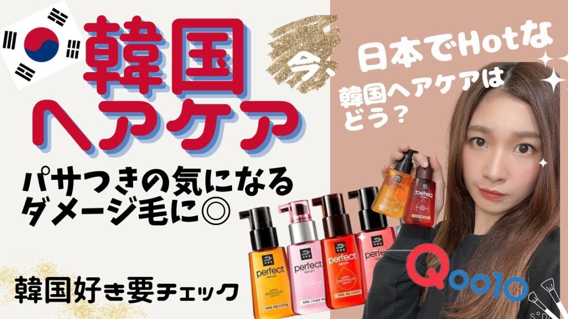 【韓国ヘアケア】今きてる韓国ヘアケアレビュー！乾燥パサツキダメージに◎ミジャンセンパーフェクトセラム