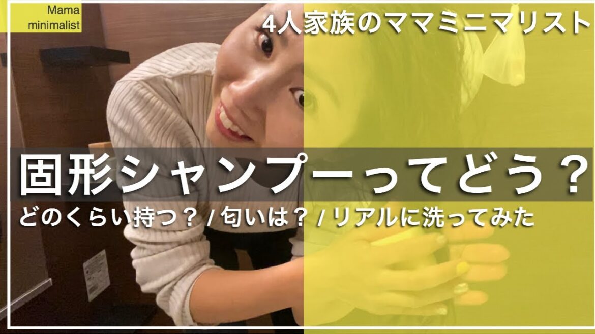 【ミニマリスト 女性】ママミニマリストが買ってよかった固形シャンプー　エティーク　サスティナブル　ミニマル　ヘアケア紹介 【ヘアケア】