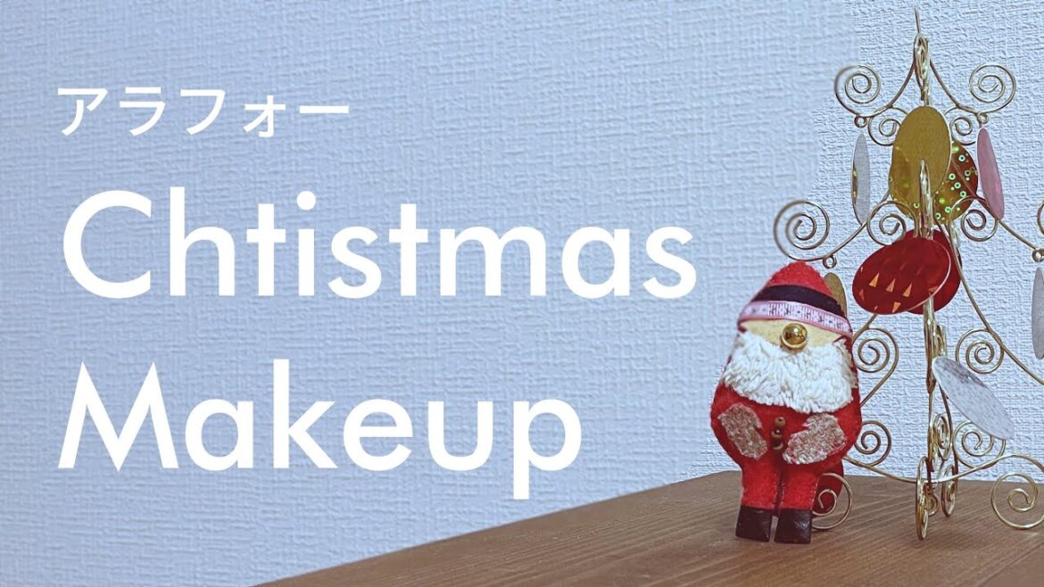 【アラフォーのクリスマスメイク】クリスマスに向けて、いつもよりちょっと華やかに。