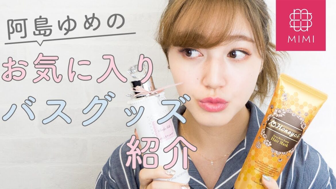 お気に入りのバスグッズ&ヘアケア紹介♪ 阿島ゆめ編 ♡MimiTV♡ お気に入りのバスグッズ&ヘアケア紹介♪ 阿島ゆめ編 ♡MimiTV♡