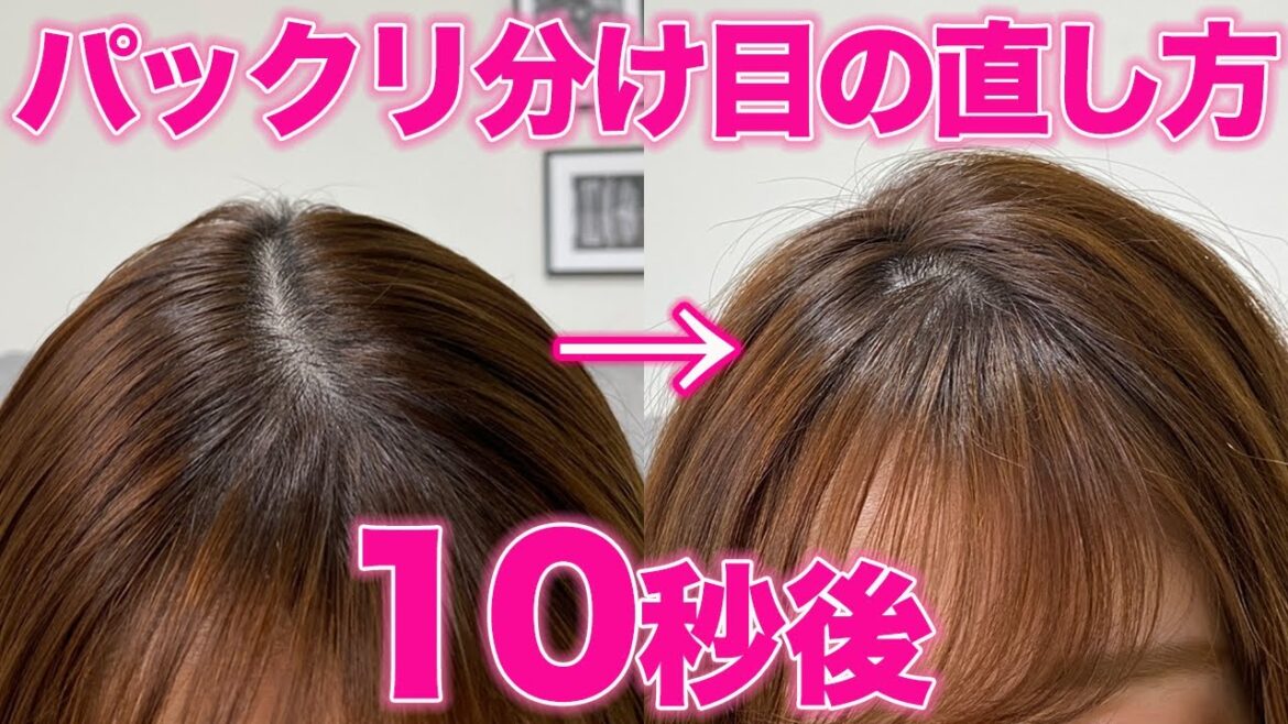 【スタイリング】パックリ分け目をふんわり綺麗に直す方法！仕上がり100倍変わります！