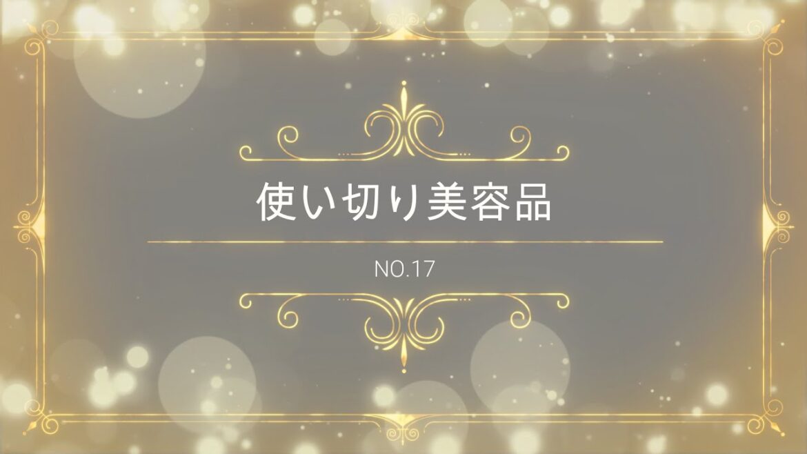 使い切りコスメ NO.17