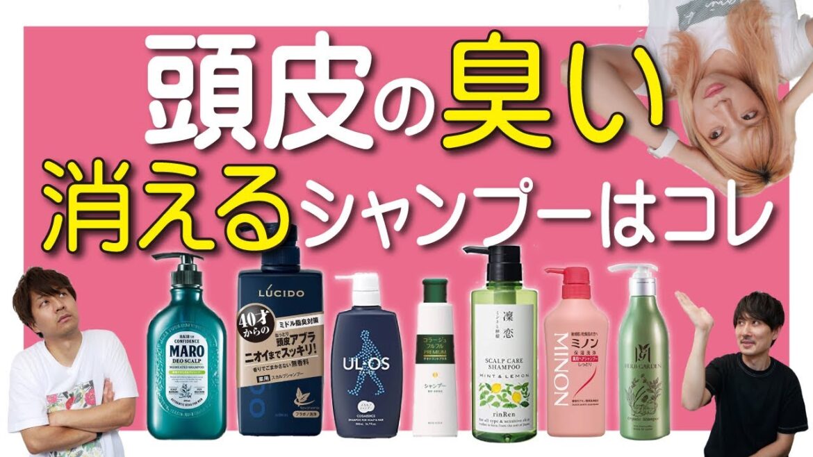 美容師オススメ！頭皮の臭いに効果抜群の市販シャンプーを紹介します！男性にもオススメ！