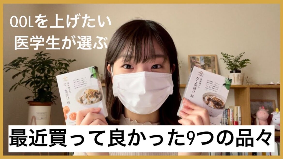 【最近買って良かったもの】医学生が選ぶQOL（生活の質）が上がる品々#最近買って良かったもの#医学部#医学生の日常