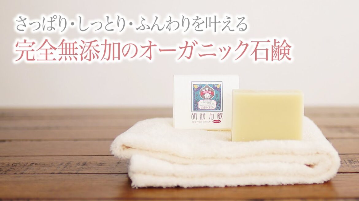 さっぱり・しっとり・ふんわりを叶える完全無添加のオーガニック石鹸