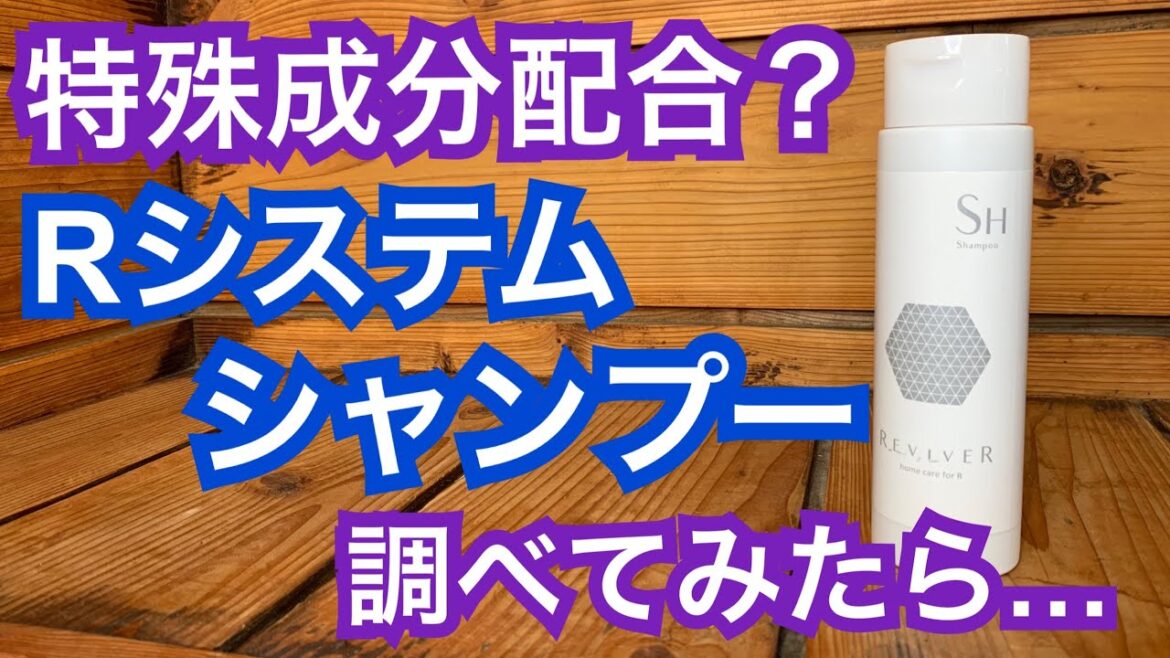 【Rシステムシャンプー】美容室のRシステムトリートメントに使う特殊な成分のシャンプー調べてみた
