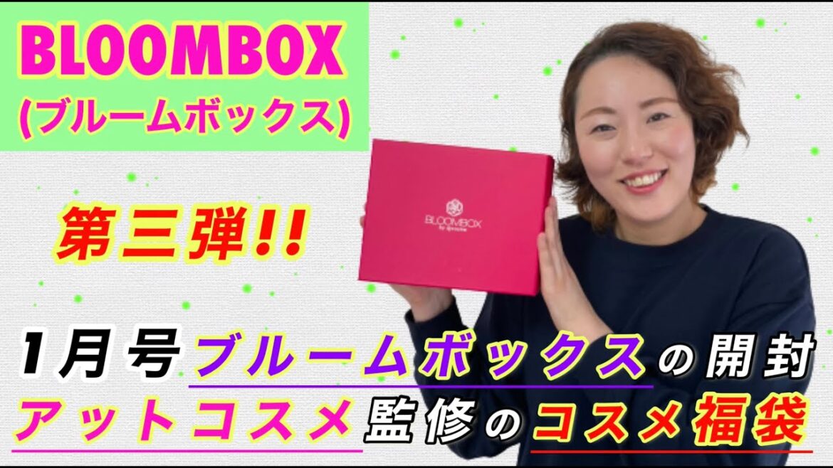 【BLOOMBOX】アットコスメ監修コスメ福袋 ”ブルームボックス”1月号開封 | 現品あり!1650円のお得なコスメ詰め合わせBOX | 中身は当たり?はずれ? 【BLOOMBOX】アットコスメ監修コスメ福袋 ”ブルームボックス”1月号開封 | 現品あり!1650円のお得なコスメ詰め合わせBOX | 中身は当たり?はずれ?