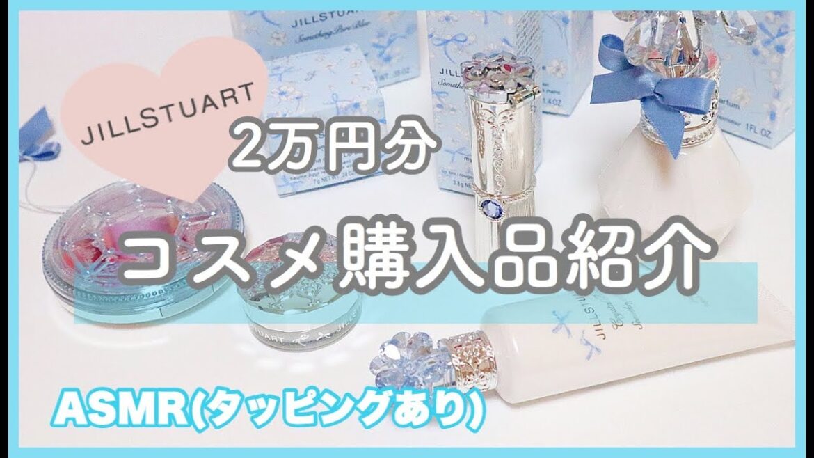 【ASMR.音フェチ.バイノーラル】*JILLSTUART新作♡購入品紹介*