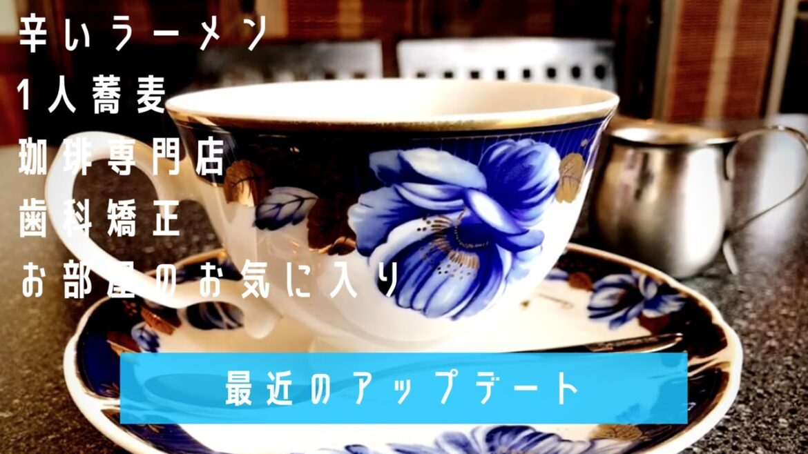 【独身OL】最近の生活アップデート！蕎麦・珈琲専門店・大人の歯科矯正☀️｜Life Update☀️ 【VLOG】