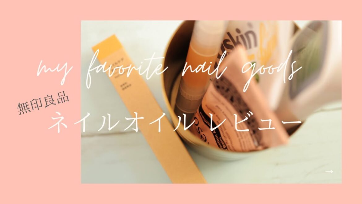 無印良品ネイルオイルレビュー使い方/イソップ/乾燥対策/ネイルオイル/ユースキン/ネイルオイルの塗り方/ハンドクリームの塗り方/肌荒れ/保湿ケア/ナイトケア/ 無印良品ネイルオイルレビュー使い方/イソップ/乾燥対策/ネイルオイル/ユースキン/ネイルオイルの塗り方/ハンドクリームの塗り方/肌荒れ/保湿ケア/ナイトケア/