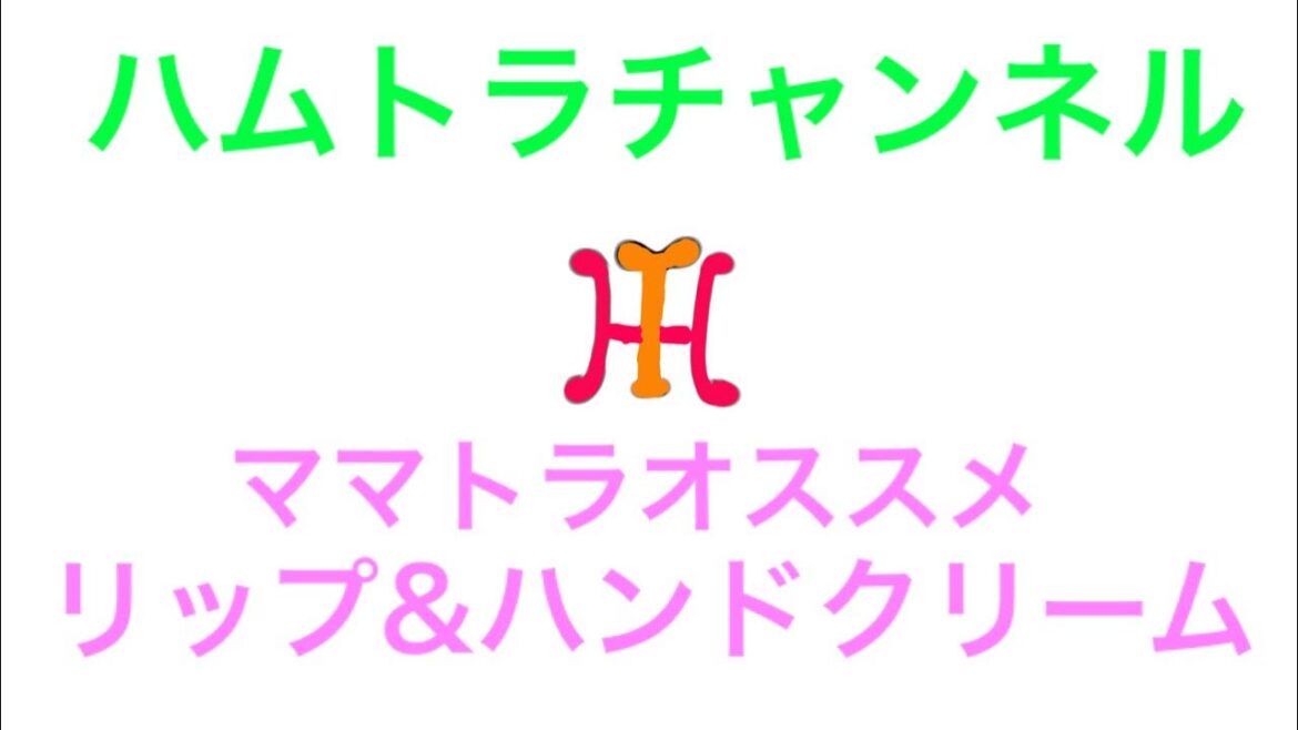 【スキンケア】ママトラおすすめリップ&ハンドクリーム紹介【紹介】