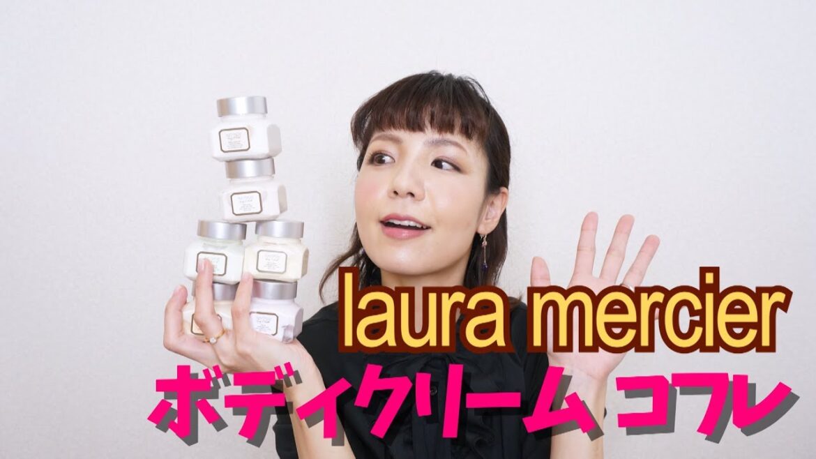 ローラ メルシエ レ プチ スフレ ボディクリーム コレクション引き取り