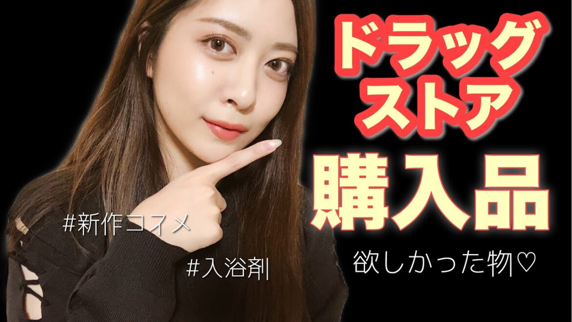 【ドラッグストア購入品】新作プチプラコスメや冬のバスグッズなど❄️