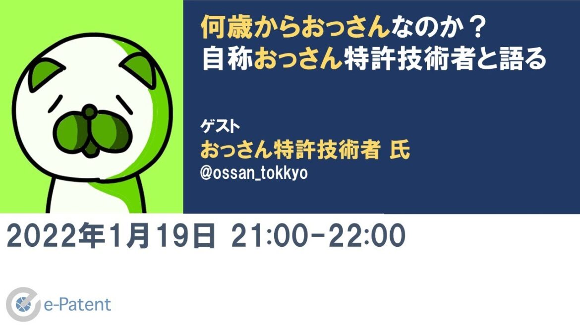 何歳からおっさんなのか?自称おっさん特許技術者と語る-おっさん特許技術者 氏 Vol.073 何歳からおっさんなのか?自称おっさん特許技術者と語る-おっさん特許技術者 氏 Vol.073