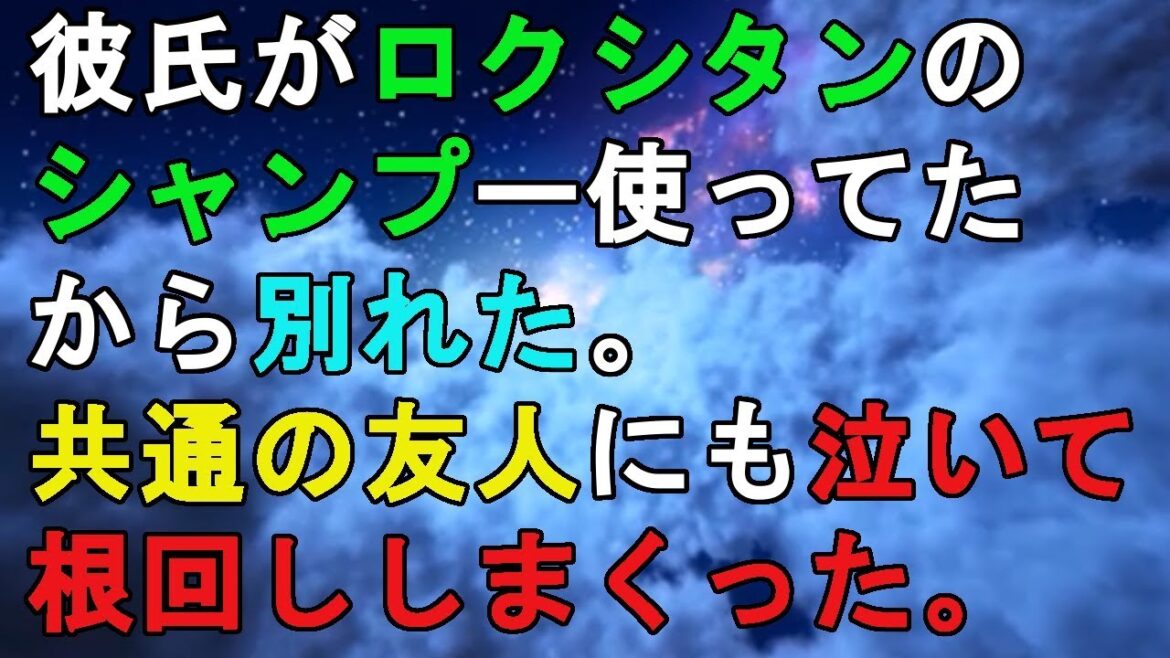 彼氏がロクシタンのシャンプー使ってたから別れた。共通の友人にも泣いて根回ししまくった。キチ 彼氏がロクシタンのシャンプー使ってたから別れた。共通の友人にも泣いて根回ししまくった。キチ