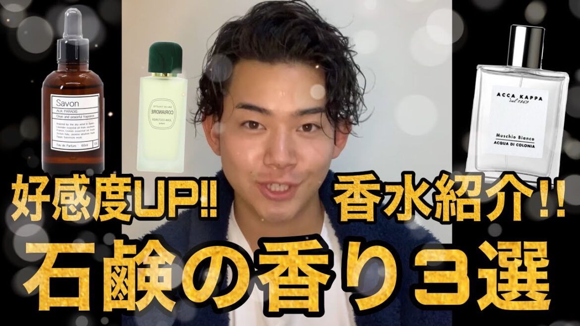 【好感度アップ！！石鹸の香り３選】