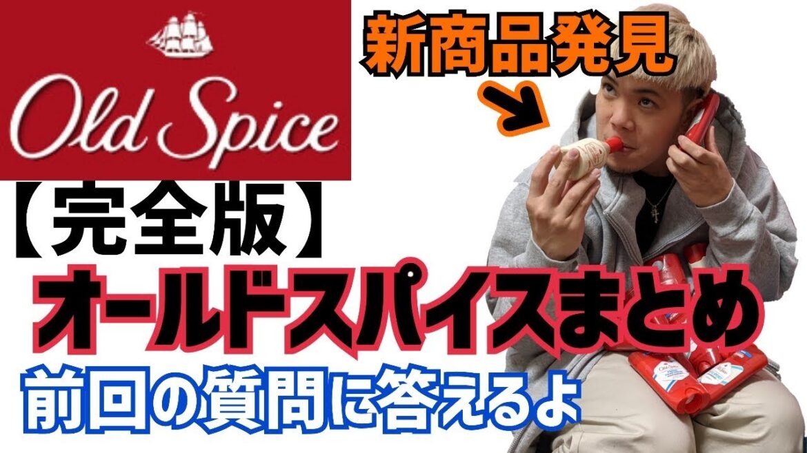 【OldSpice】完全版(新商品発見!?) 【OldSpice】完全版(新商品発見!?)