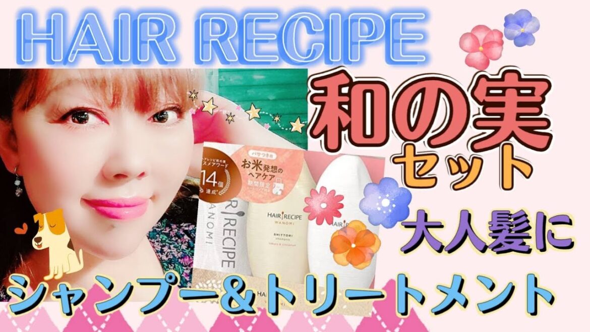 ふんわりしっとり大人髪に優しく香るお米シャンプー&トリートメントセット⦅HAIR RECIPE 和の実⦆キタコレ!未熟女レビュー🖊️☆24
